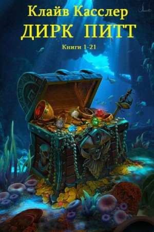Касслер Клайв - Дирк Питт. Сборник
