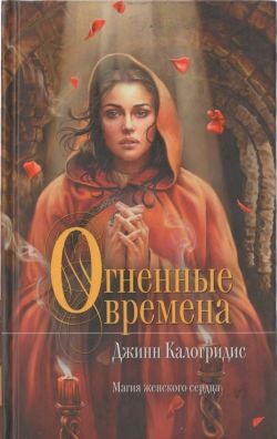 Калогридис Джинн - Огненные времена