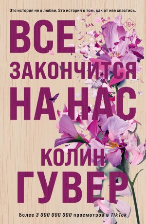 Гувер Колин - Все закончится на нас