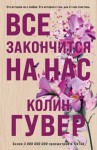 Гувер Колин - Все закончится на нас