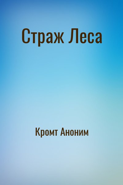 Кромт Аноним - Страж Леса