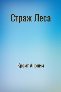 Страж Леса