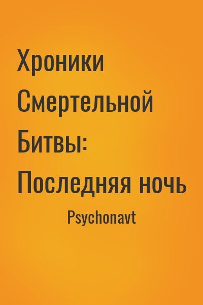 Psychonavt - Хроники Смертельной Битвы: Последняя ночь