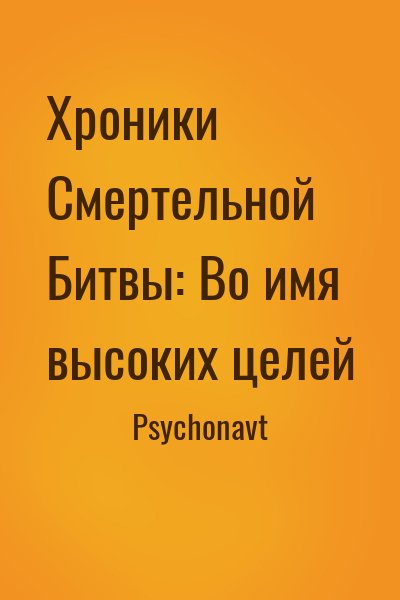 Psychonavt - Хроники Смертельной Битвы: Во имя высоких целей