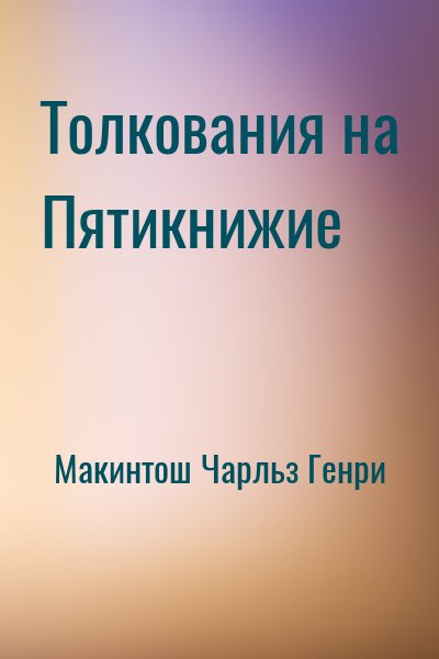 Макинтош Чарльз Генри - Толкования на Пятикнижие