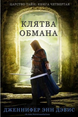 Дэвис Дженнифер - Клятва обмана