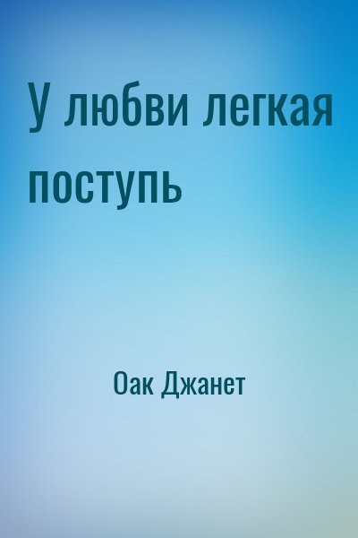 Оак Джанет - У любви легкая поступь