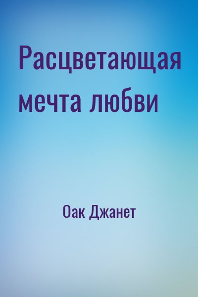 Оак Джанет - Расцветающая мечта любви