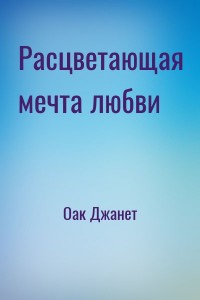 Расцветающая мечта любви