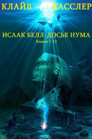 Касслер Клайв - Циклы романов "Исаак Белл-Досье НУМА". Компиляция. Книги 1-12