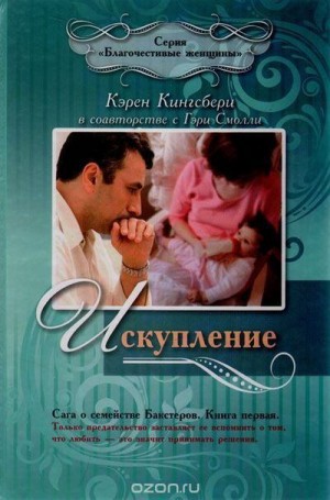 Кингсбери Карен, Муратова Кира - Искупление