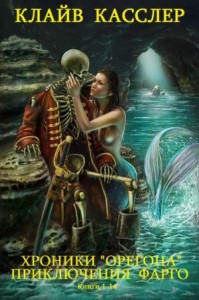 Хроники "Орегона". Приключения Фарго. Сборник