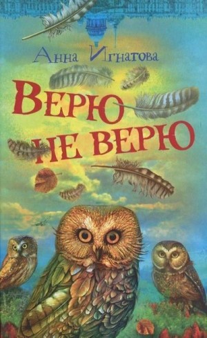 Игнатова Анна - Верю — не верю