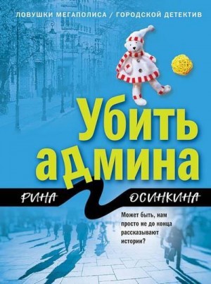 Осинкина Рина - Убить админа