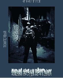 Прутов Евгений - Живой среди мёртвых