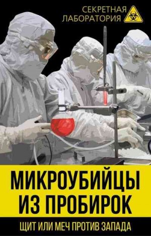 Федоров Лев - Микроубийцы из пробирок. Щит или меч против Запада