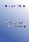 Читатель Константин - Уникальный Идентификатор