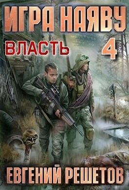 Решетов Евгений - Власть