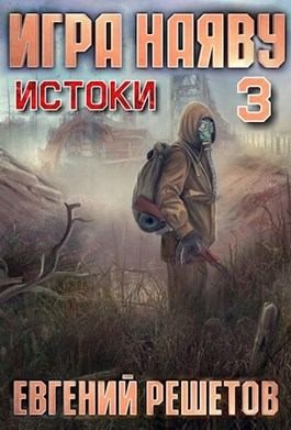 Решетов Евгений - Истоки