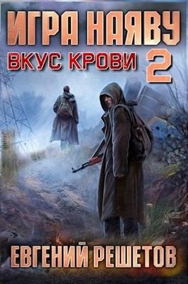 Решетов Евгений - Вкус крови