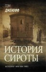 Дженофф Пэм - История сироты