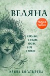 Богатырева Ирина - Ведяна