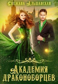 Альшанская Снежана - Академия драконоборцев