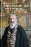 Бреев протоиерей Георгий - Практика подготовки к Исповеди и Причастию