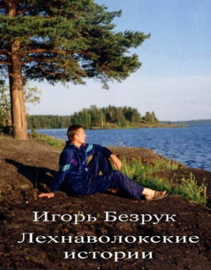 Безрук Игорь - Лехнаволокские истории