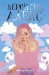 Беннет Дженнет - Вероятно, Алекс