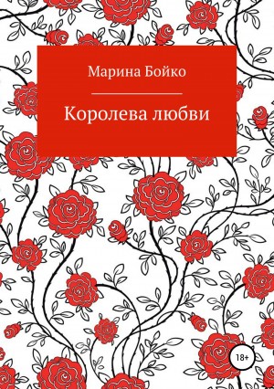 Бойко Марина - Королева любви