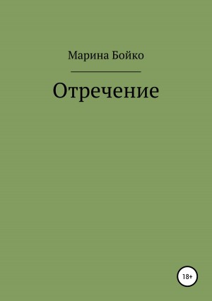 Бойко Марина - Отречение