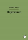 Бойко Марина - Отречение