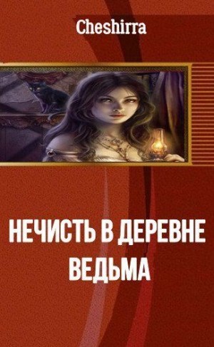 Никода Анна - Ведьма