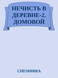 Домовой