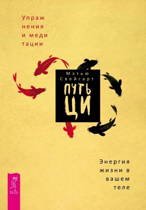 Свейгарт Мэтью - Путь Ци. Энергия жизни в вашем теле. Упражнения и медитации