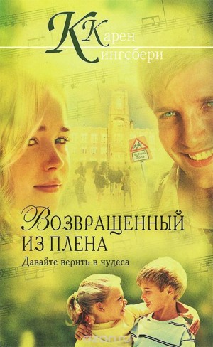 Кингсбери Карен - Возвращенный из плена