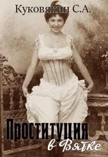 Куковякин Сергей - Проституция в Вятке