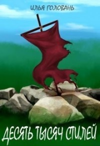 Десять тысяч стилей. Книга первая