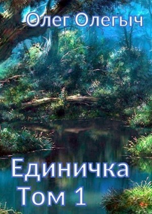 Олегыч Олег - Единичка