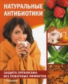 Ньюмейер Петра - Натуральные антибиотики. Защита организма без побочных эффектов