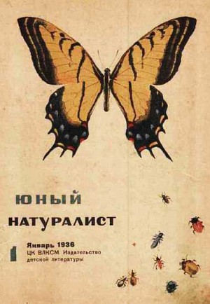 «Юный натуралист» Журнал - Журнал "Юный натуралист" №1, 1936