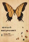 «Юный натуралист» Журнал - Журнал "Юный натуралист" №1, 1936