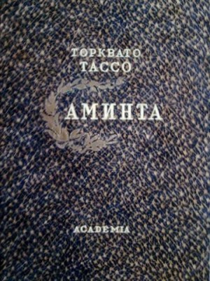 Тассо Торквато - Аминта
