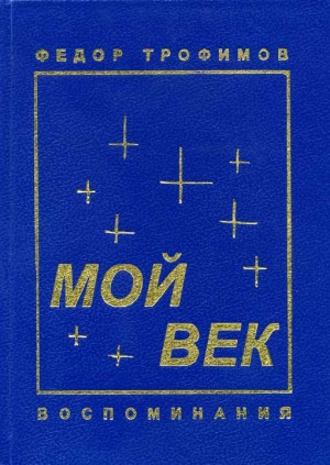 Трофимов Фёдор - Мой век