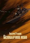 Гудков Андрей - Безоблачное небо 2