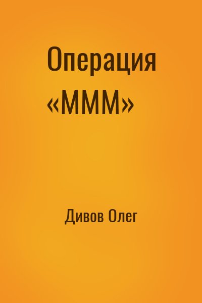 Дивов Олег - Операция «МММ»