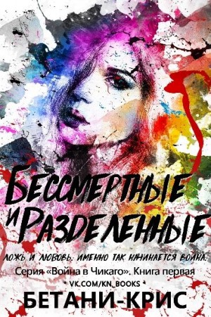 Крис Бетани - Бессмертные и разделенные