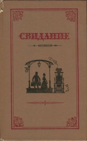 Ковалевская Софья Васильевна, Вилинская М., Хвощинская Софья Дмитриевна, Цебрикова Мария Константиновна, Соболева София Павловна, Хвощинская Надежда Дмитриевна - Свидание