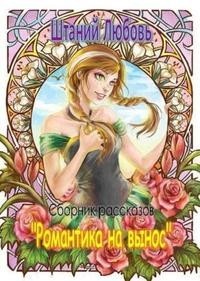 Романтика на вынос [Сборник из 3 рассказов]